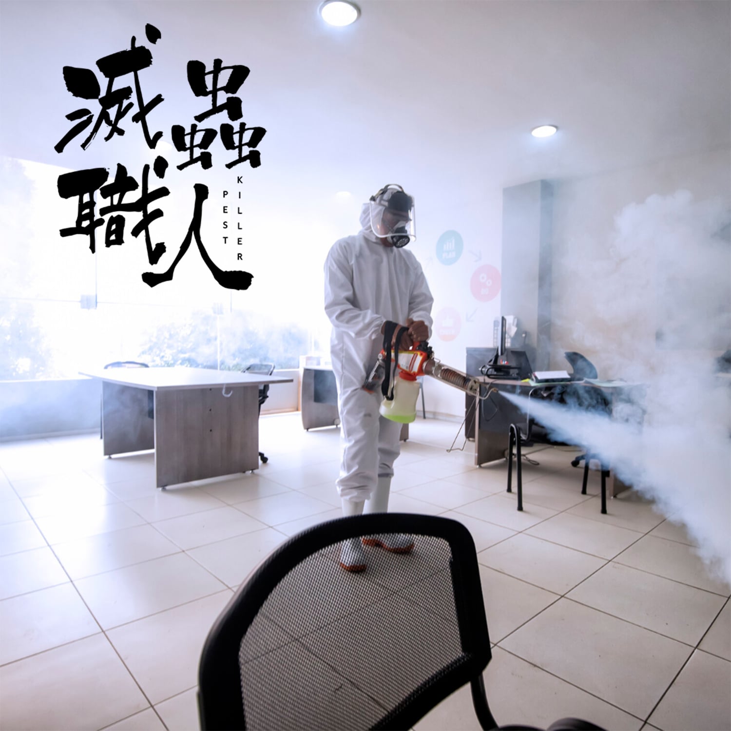 一名滅蟲公司的專家穿著白色防護服在進行滅蟲及消毒服務。